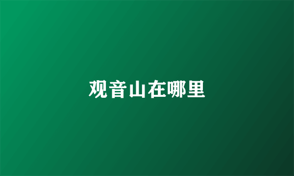 观音山在哪里