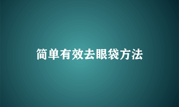 简单有效去眼袋方法