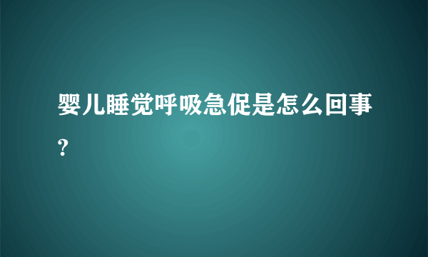 婴儿睡觉呼吸急促是怎么回事?