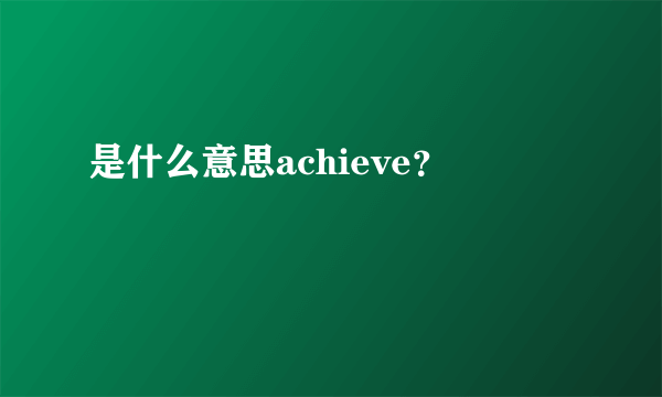 是什么意思achieve？