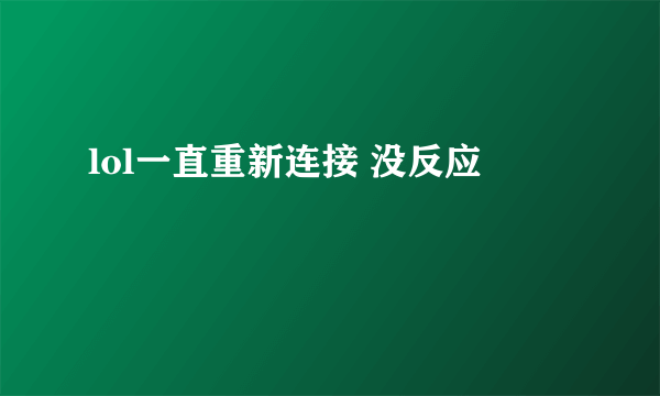 lol一直重新连接 没反应
