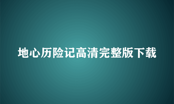 地心历险记高清完整版下载