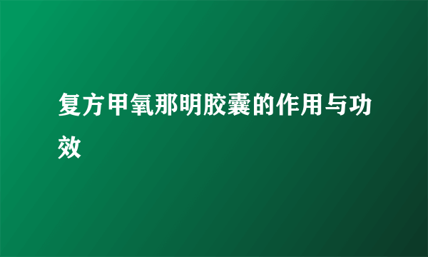 复方甲氧那明胶囊的作用与功效
