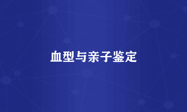 血型与亲子鉴定