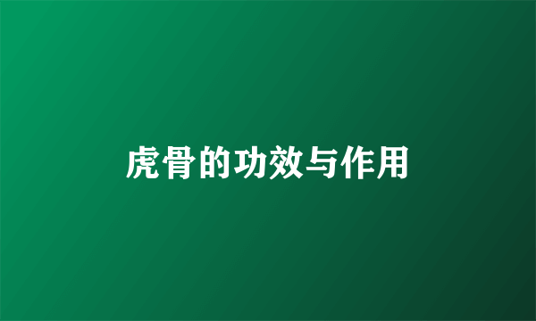 虎骨的功效与作用