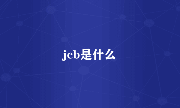 jcb是什么