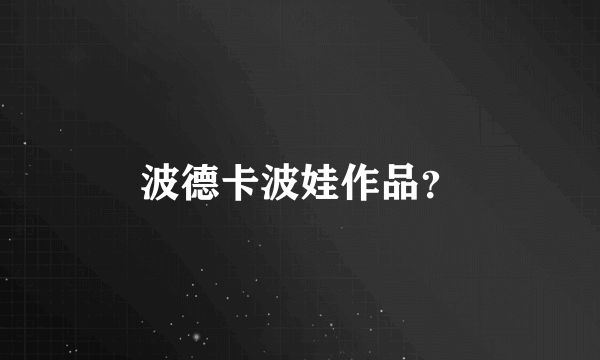 波德卡波娃作品？