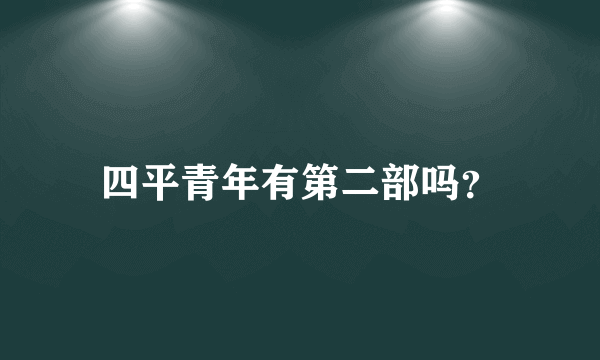 四平青年有第二部吗？