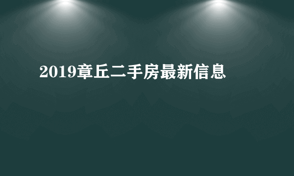 2019章丘二手房最新信息