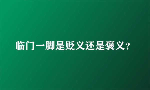 临门一脚是贬义还是褒义？