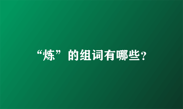 “炼”的组词有哪些？