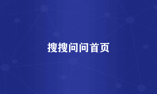 搜搜问问首页