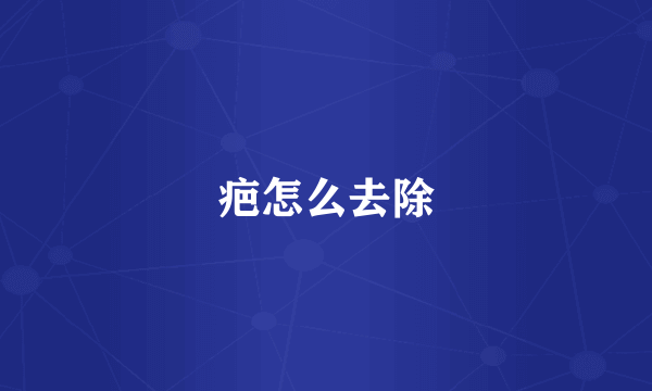 疤怎么去除