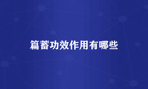 篇蓄功效作用有哪些