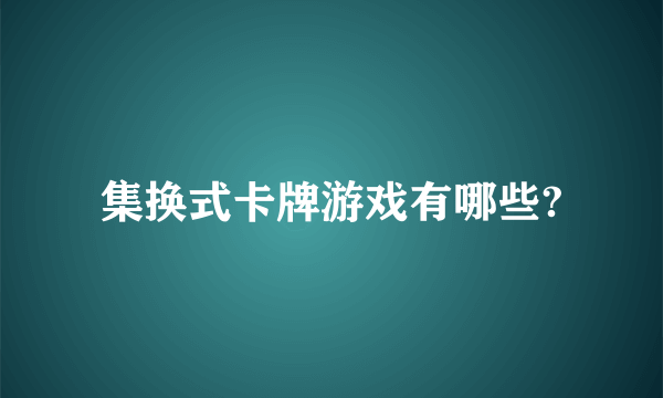 集换式卡牌游戏有哪些?