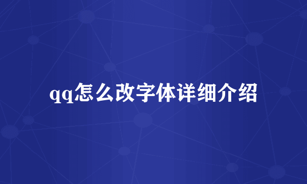 qq怎么改字体详细介绍