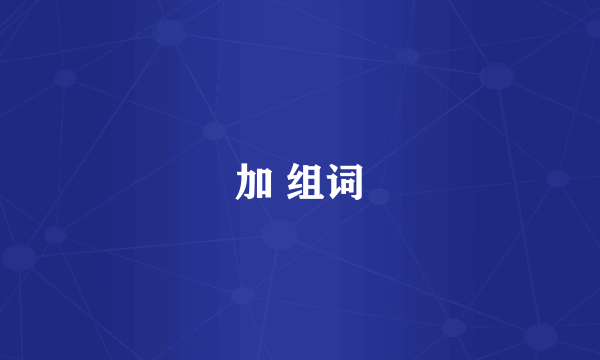 加 组词