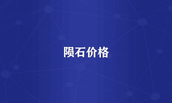 陨石价格