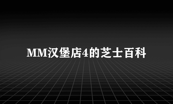 MM汉堡店4的芝士百科