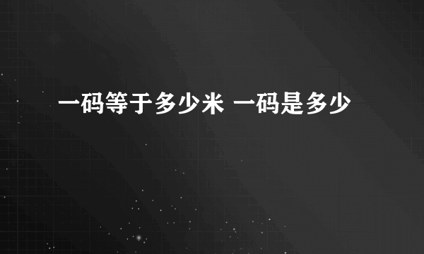 一码等于多少米 一码是多少