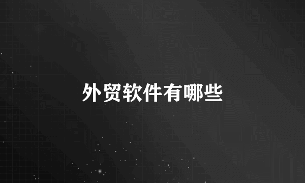 外贸软件有哪些