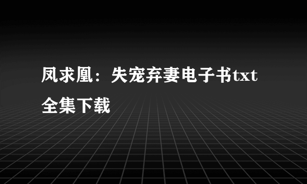 凤求凰：失宠弃妻电子书txt全集下载
