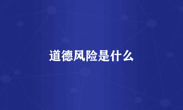 道德风险是什么