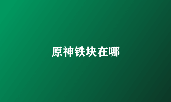 原神铁块在哪