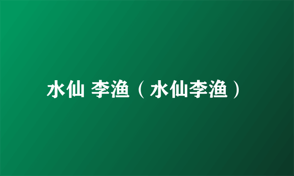水仙 李渔（水仙李渔）