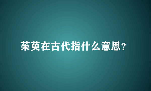 茱萸在古代指什么意思？