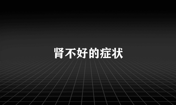 肾不好的症状