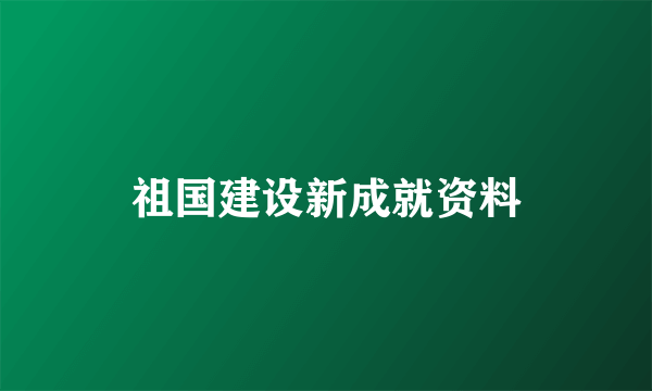 祖国建设新成就资料