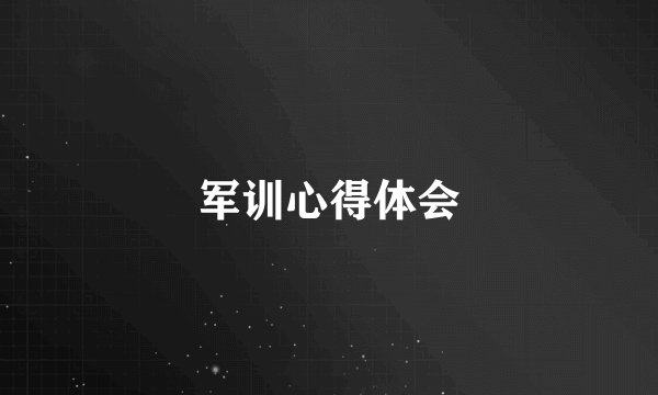 军训心得体会