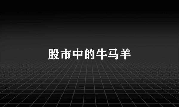 股市中的牛马羊