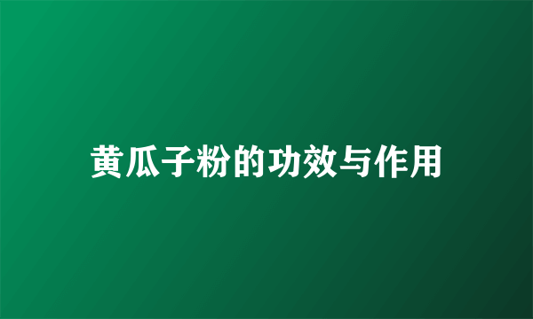黄瓜子粉的功效与作用