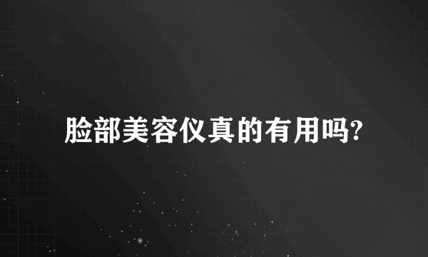 脸部美容仪真的有用吗?