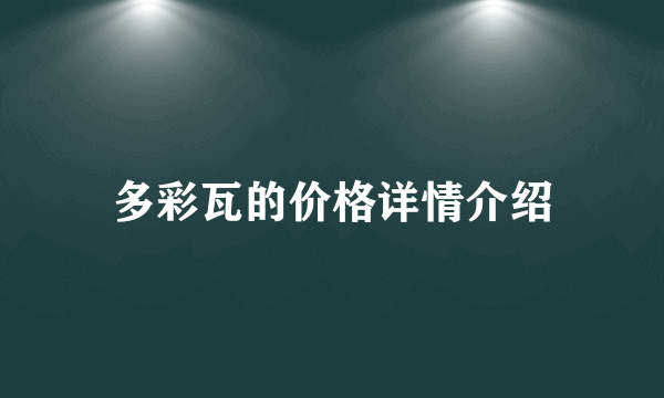 多彩瓦的价格详情介绍