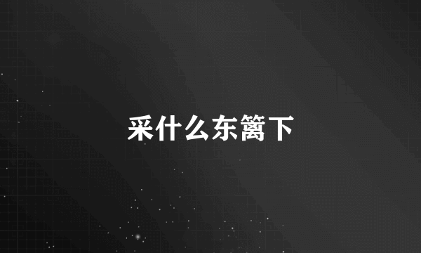 采什么东篱下