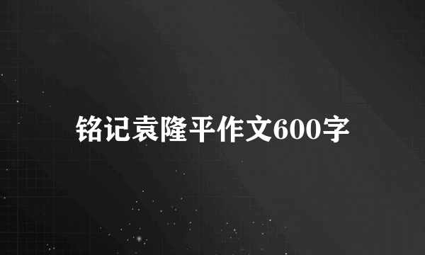 铭记袁隆平作文600字