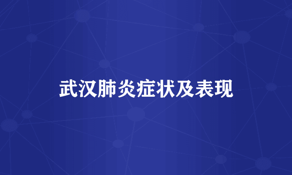 武汉肺炎症状及表现