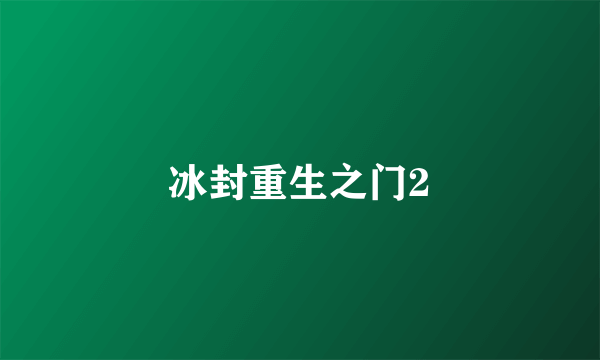 冰封重生之门2