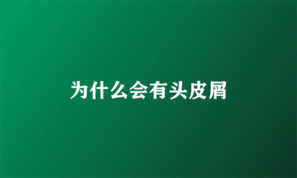 为什么会有头皮屑