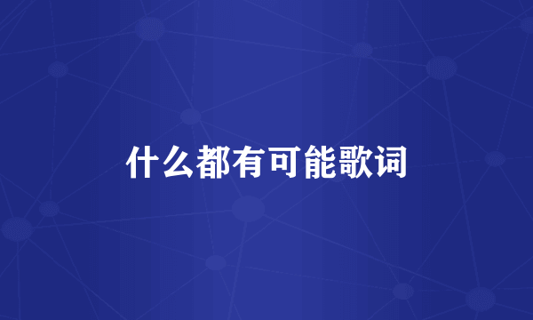 什么都有可能歌词