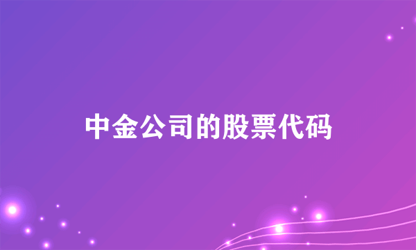 中金公司的股票代码
