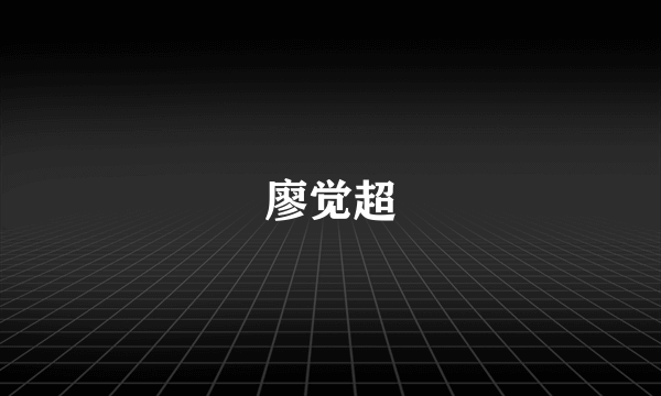 廖觉超