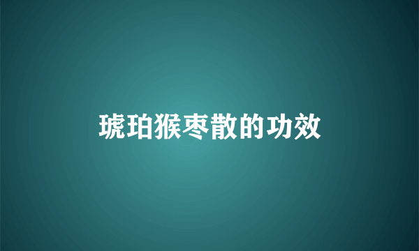 琥珀猴枣散的功效
