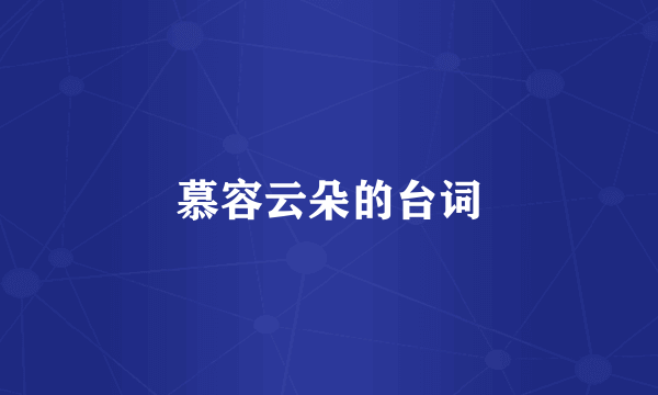 慕容云朵的台词