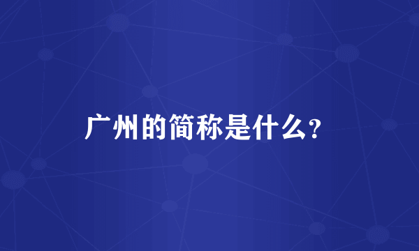 广州的简称是什么？