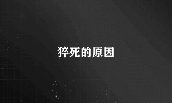 猝死的原因