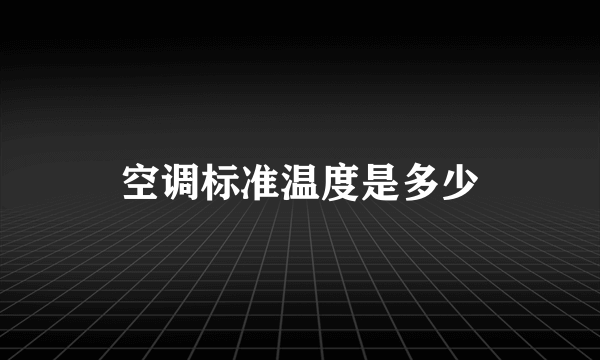 空调标准温度是多少